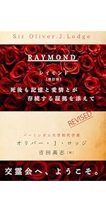 レイモンド［改訂版］: 死後も記憶と愛情とが存続する証拠を添え
